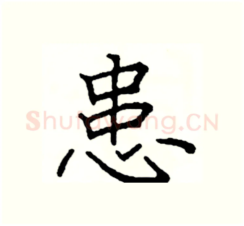 患硬笔楷书写法,摘自阎锐敏硬笔书法字帖