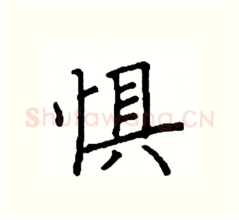 惧硬笔楷书写法,摘自阎锐敏硬笔书法字帖