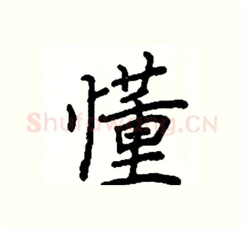 懂硬笔楷书写法,摘自阎锐敏硬笔书法字帖