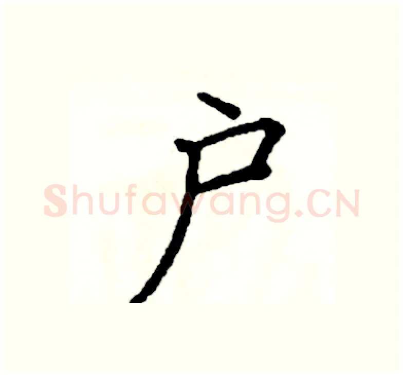 户硬笔楷书写法,摘自阎锐敏硬笔书法字帖