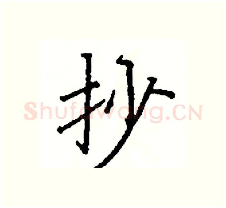 抄硬笔楷书写法,摘自阎锐敏硬笔书法字帖