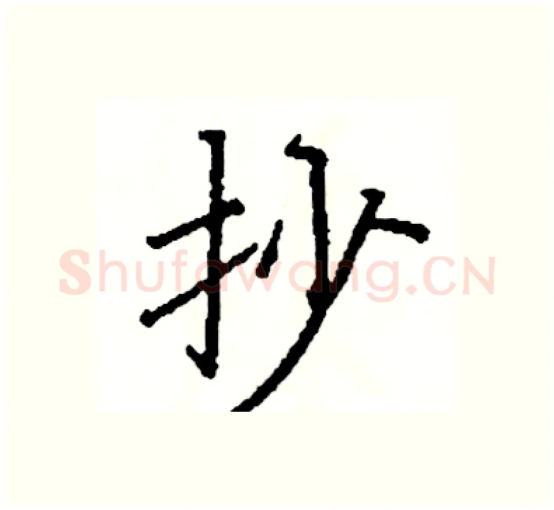 抄硬笔楷书写法,摘自阎锐敏硬笔书法字帖