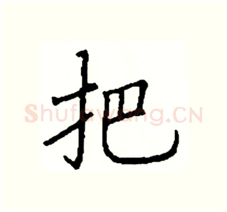 把硬笔楷书写法,摘自阎锐敏硬笔书法字帖