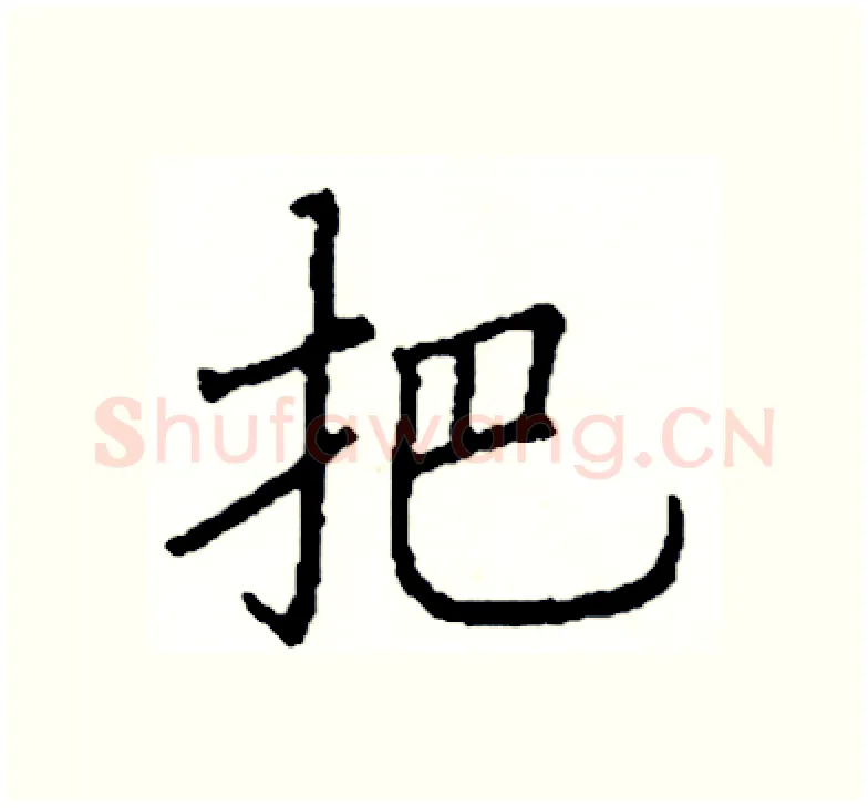 把硬笔楷书写法,摘自阎锐敏硬笔书法字帖