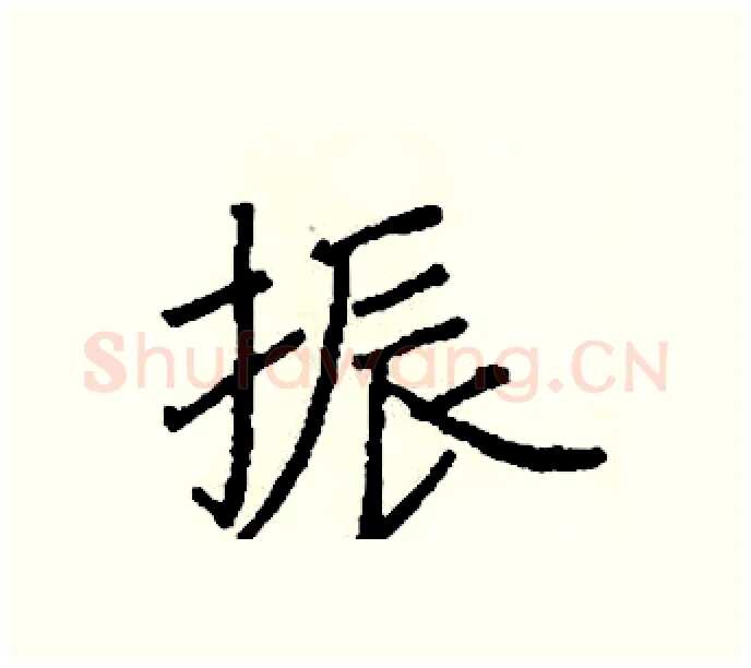 振硬笔楷书写法,摘自阎锐敏硬笔书法字帖