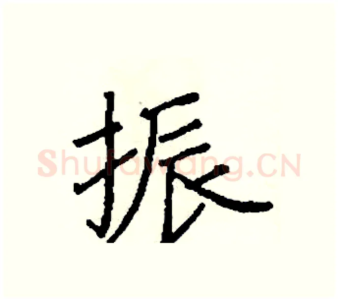 振硬笔楷书写法,摘自阎锐敏硬笔书法字帖