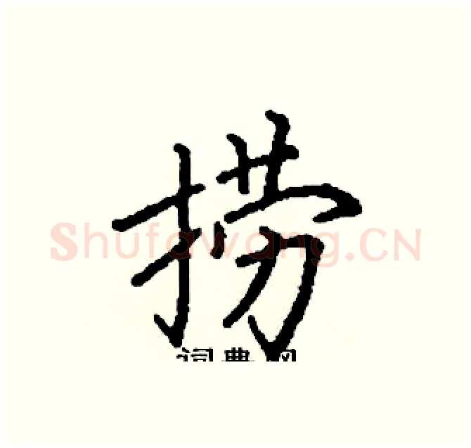 捞硬笔楷书写法,摘自阎锐敏硬笔书法字帖