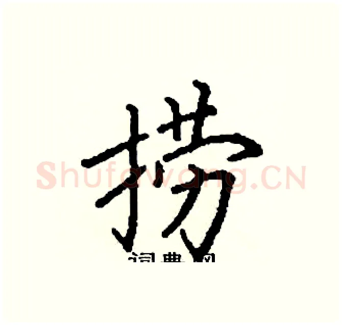 捞硬笔楷书写法,摘自阎锐敏硬笔书法字帖