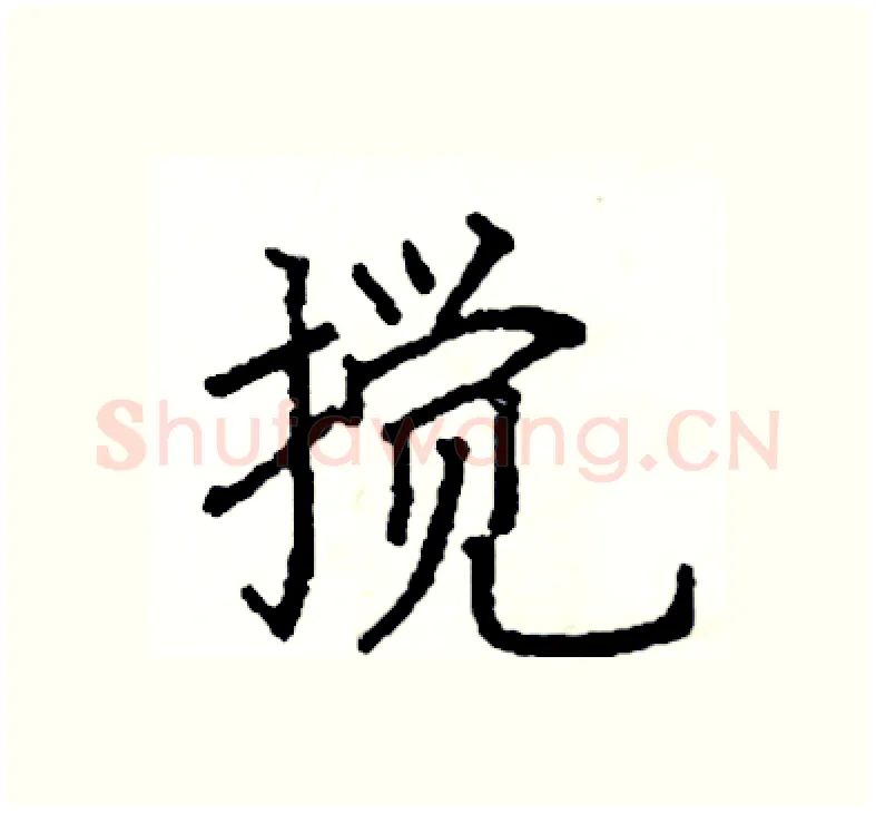 搅硬笔楷书写法,摘自阎锐敏硬笔书法字帖