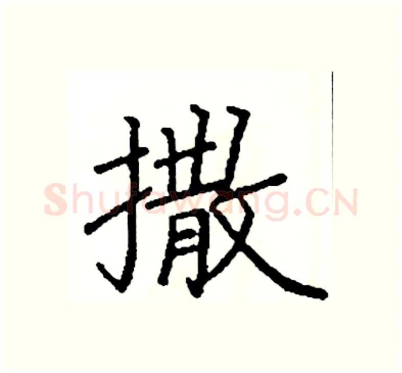 撒硬笔楷书写法,摘自阎锐敏硬笔书法字帖