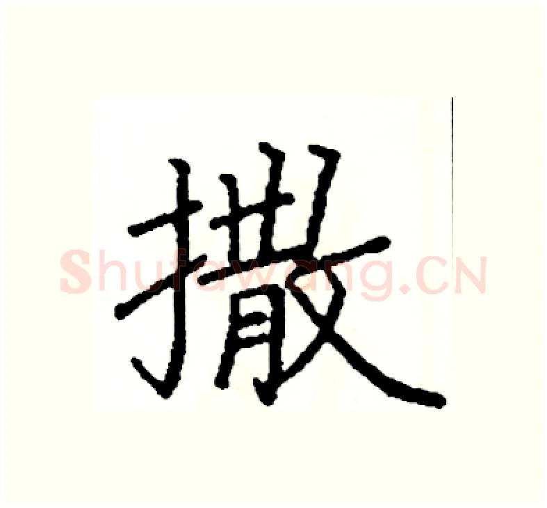 撒硬笔楷书写法,摘自阎锐敏硬笔书法字帖