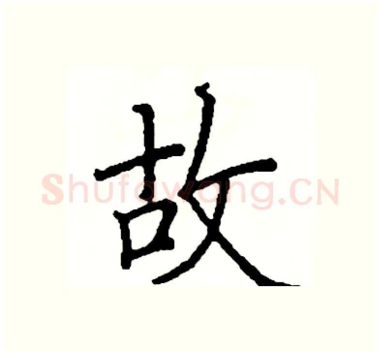 故硬笔楷书写法,摘自阎锐敏硬笔书法字帖