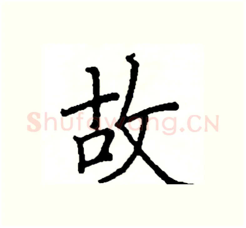 故硬笔楷书写法,摘自阎锐敏硬笔书法字帖