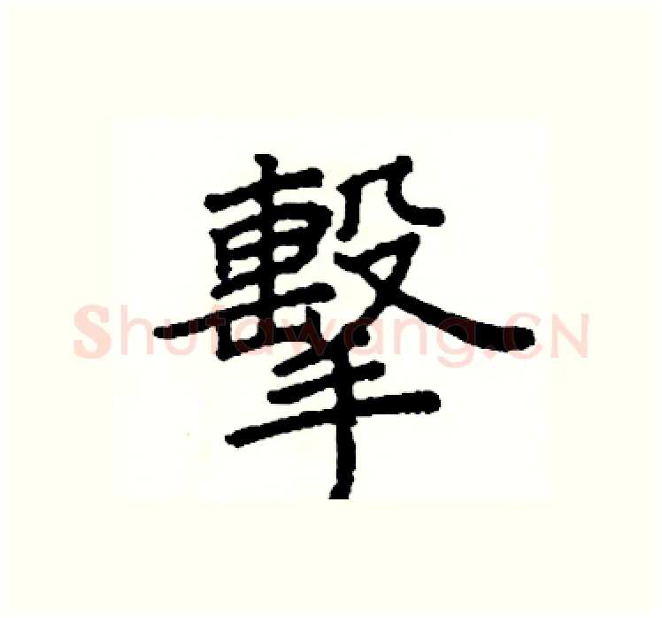 擊硬笔楷书写法,摘自阎锐敏硬笔书法字帖