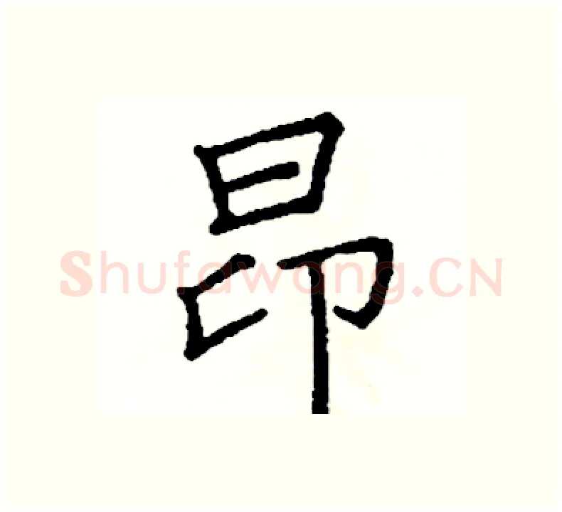昂硬笔楷书写法,摘自阎锐敏硬笔书法字帖