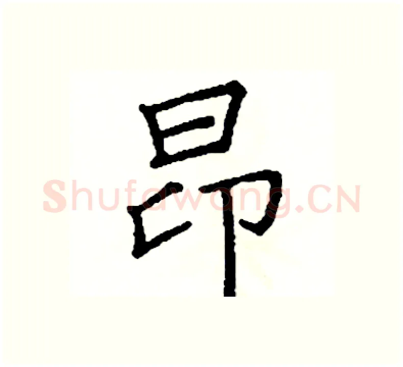 昂硬笔楷书写法,摘自阎锐敏硬笔书法字帖