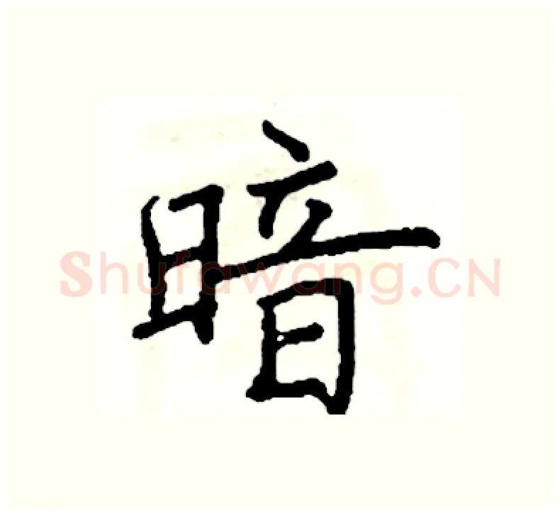 暗硬笔楷书写法,摘自阎锐敏硬笔书法字帖