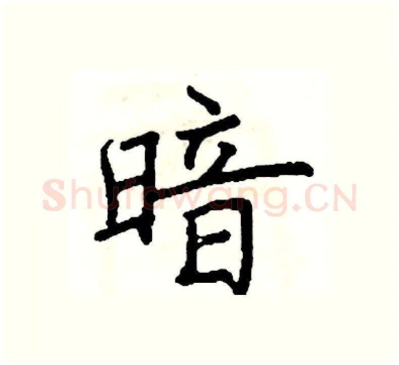 暗硬笔楷书写法,摘自阎锐敏硬笔书法字帖
