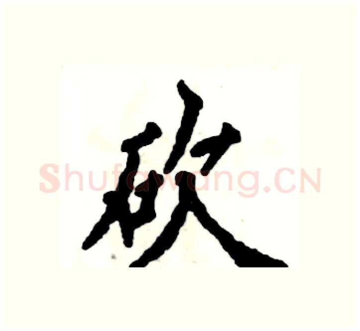 砍硬笔楷书写法,摘自张恒成硬笔书法字帖