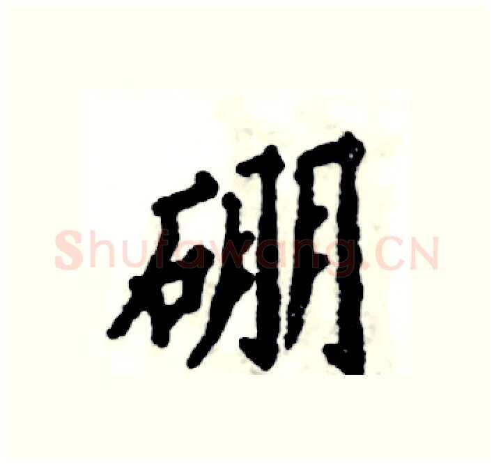 硼硬笔楷书写法,摘自张恒成硬笔书法字帖