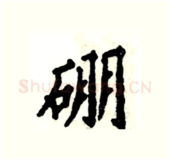 硼硬笔楷书写法,摘自张恒成硬笔书法字帖
