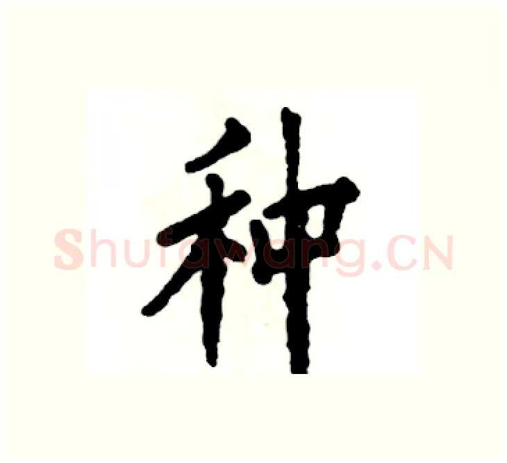 种硬笔楷书写法,摘自张恒成硬笔书法字帖