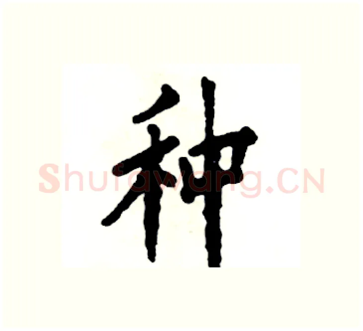 种硬笔楷书写法,摘自张恒成硬笔书法字帖