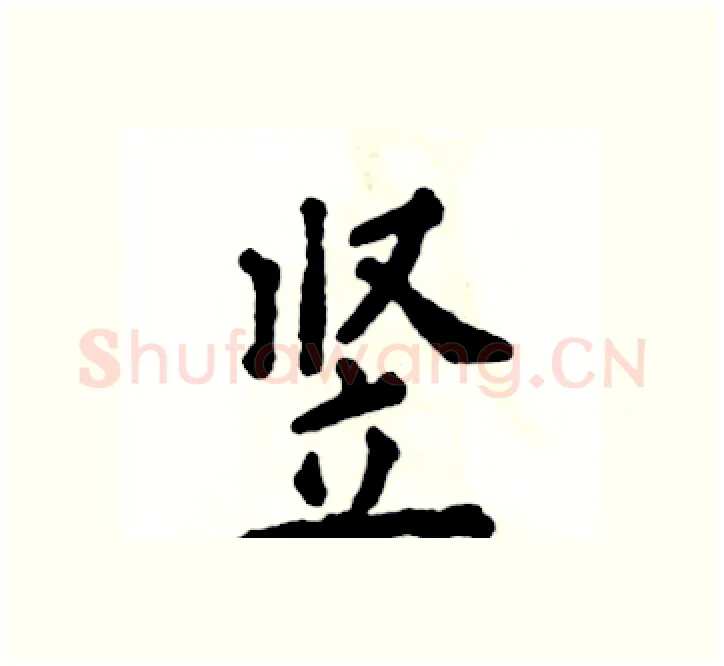 竖硬笔楷书写法,摘自张恒成硬笔书法字帖