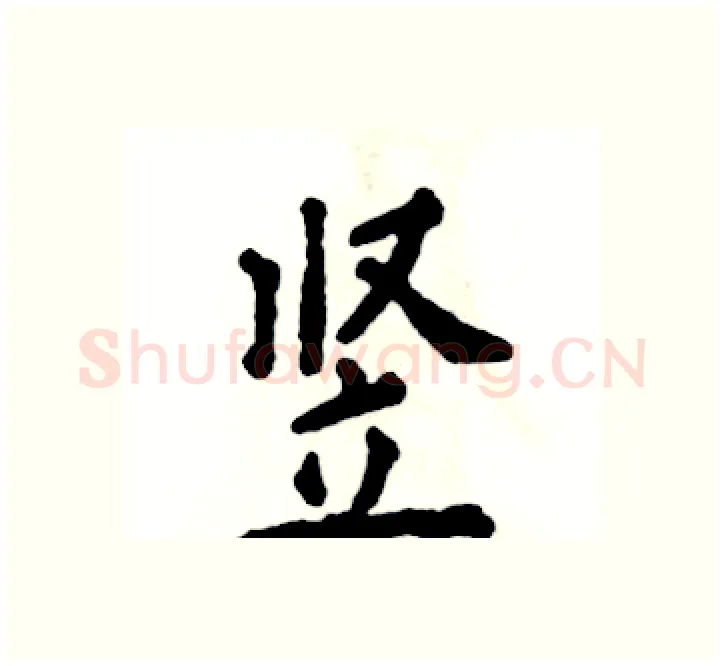 竖硬笔楷书写法,摘自张恒成硬笔书法字帖