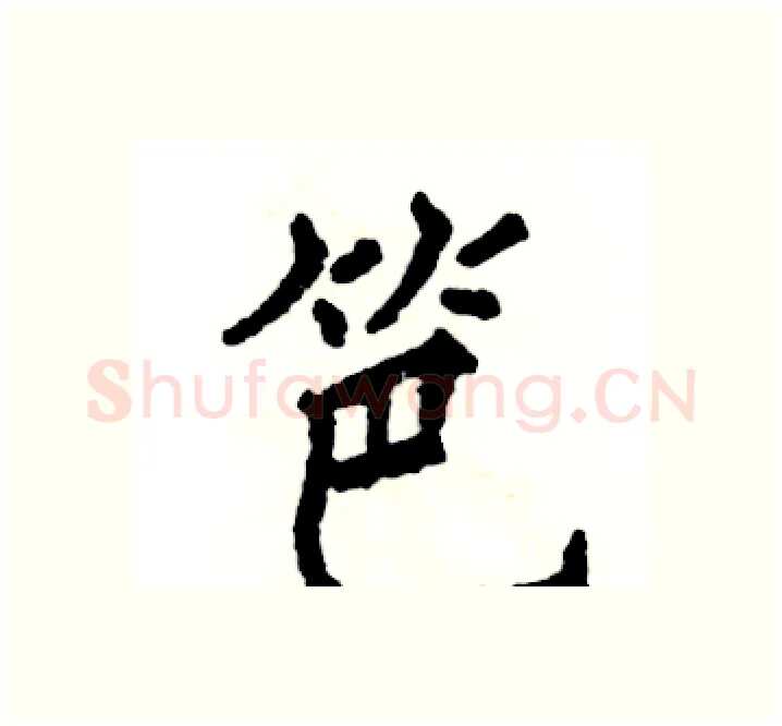 笆硬笔楷书写法,摘自张恒成硬笔书法字帖