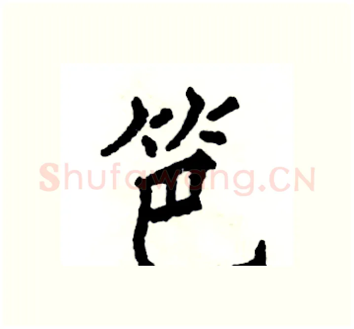 笆硬笔楷书写法,摘自张恒成硬笔书法字帖