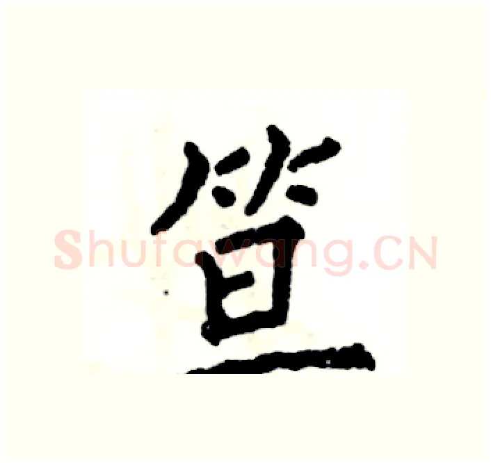 笪硬笔楷书写法,摘自张恒成硬笔书法字帖