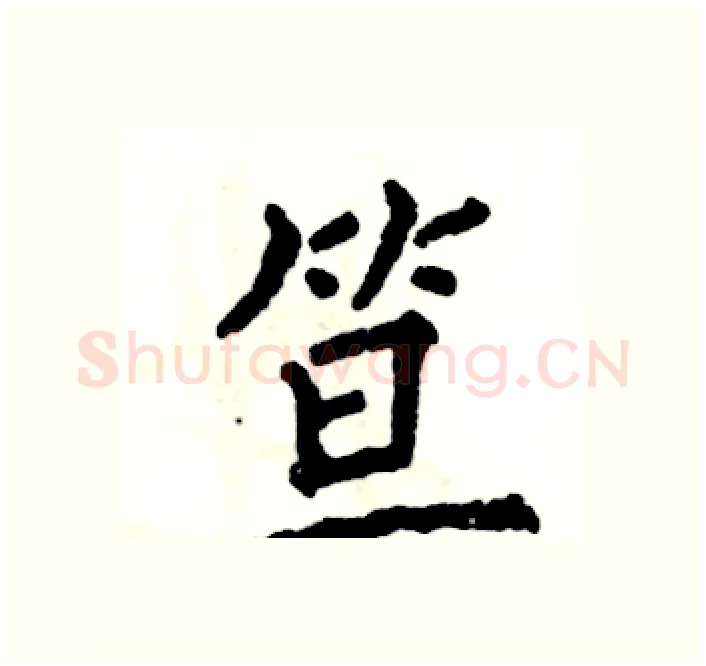 笪硬笔楷书写法,摘自张恒成硬笔书法字帖