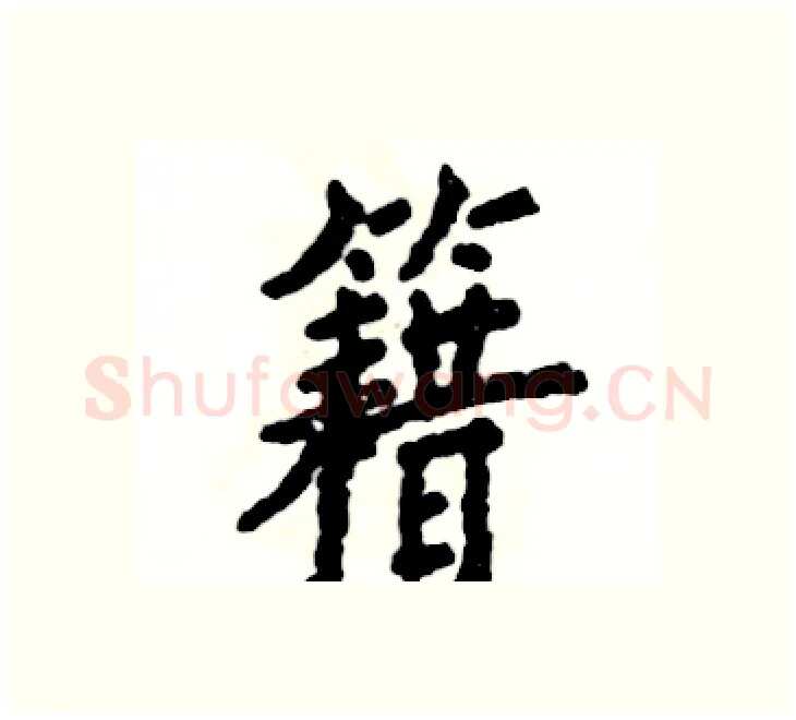籍硬笔楷书写法,摘自张恒成硬笔书法字帖