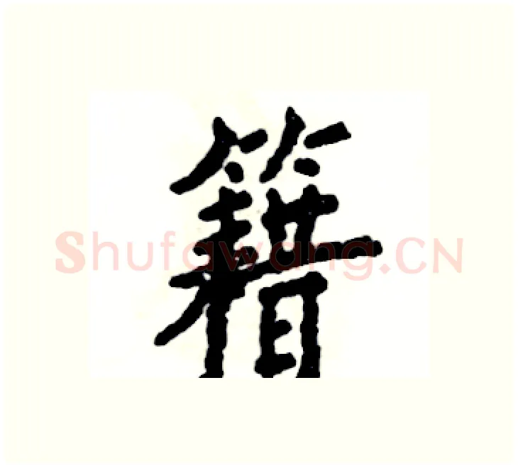 籍硬笔楷书写法,摘自张恒成硬笔书法字帖