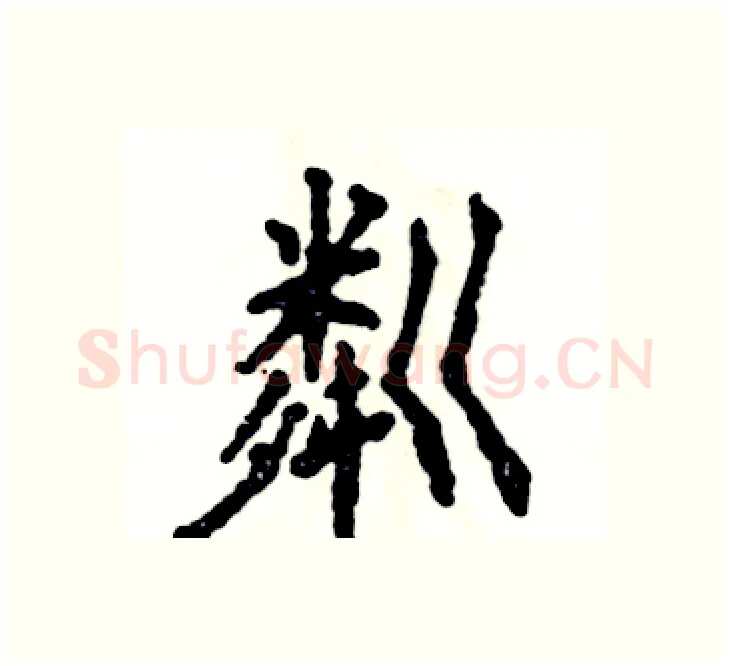 粼硬笔楷书写法,摘自张恒成硬笔书法字帖