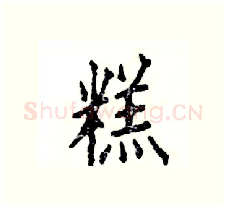 糕硬笔楷书写法,摘自张恒成硬笔书法字帖