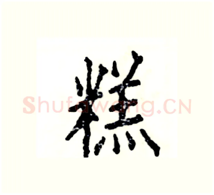 糕硬笔楷书写法,摘自张恒成硬笔书法字帖