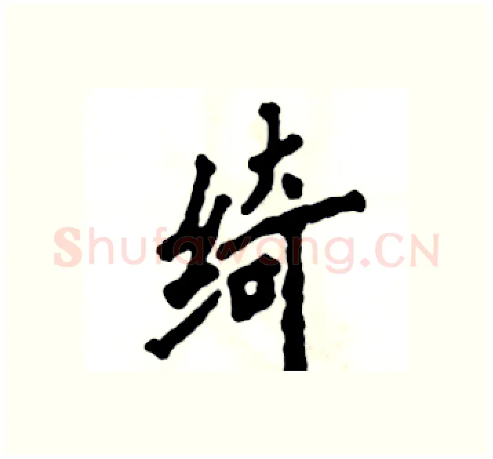 绮硬笔楷书写法,摘自张恒成硬笔书法字帖