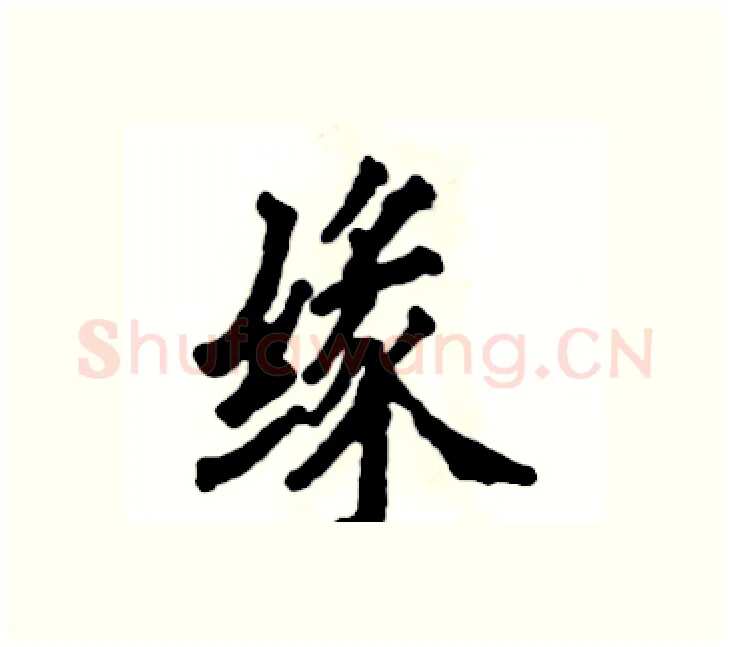 缘硬笔楷书写法,摘自张恒成硬笔书法字帖