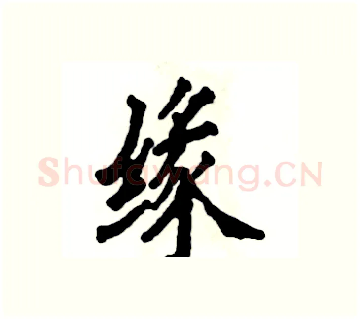 缘硬笔楷书写法,摘自张恒成硬笔书法字帖