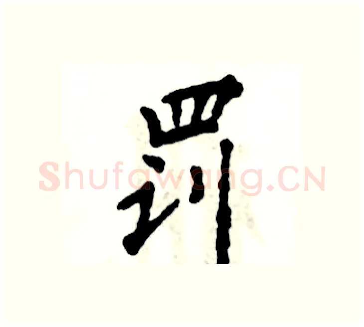 罚硬笔楷书写法,摘自张恒成硬笔书法字帖