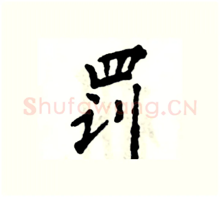 罚硬笔楷书写法,摘自张恒成硬笔书法字帖