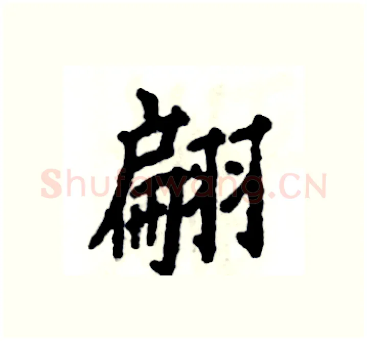翩硬笔楷书写法,摘自张恒成硬笔书法字帖