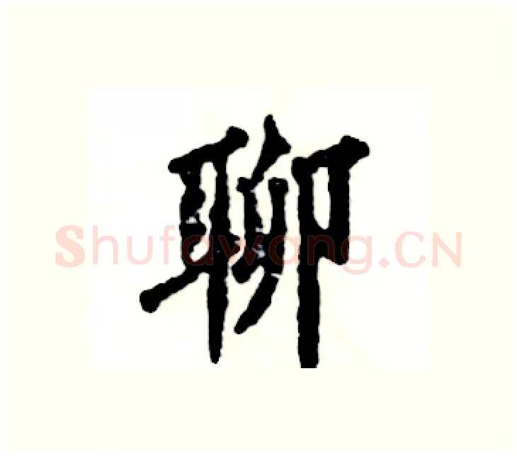 聊硬笔楷书写法,摘自张恒成硬笔书法字帖