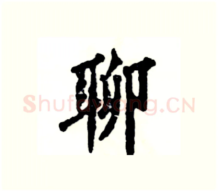 聊硬笔楷书写法,摘自张恒成硬笔书法字帖