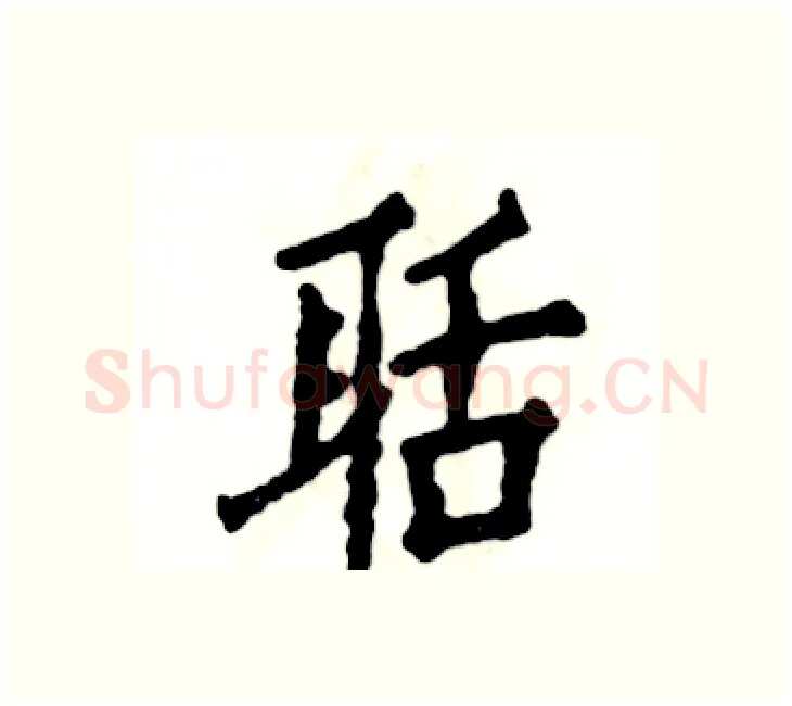 聒硬笔楷书写法,摘自张恒成硬笔书法字帖
