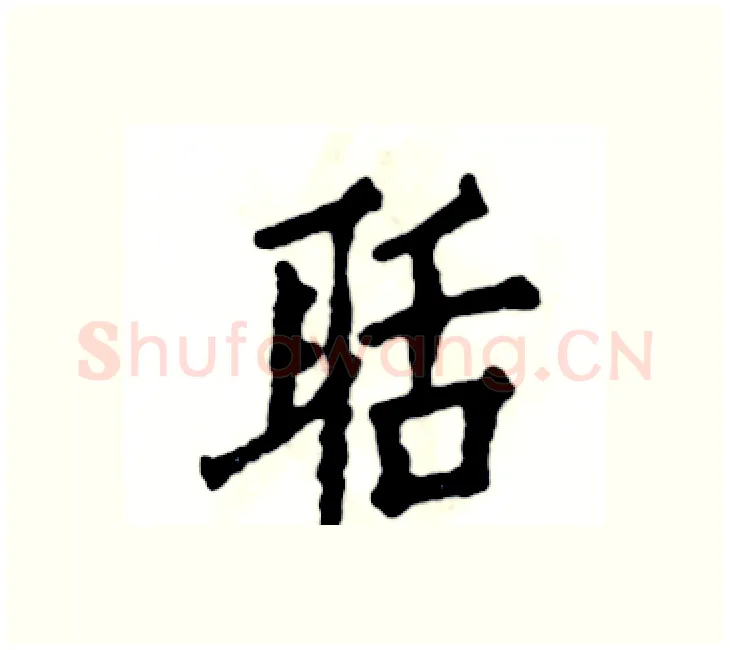 聒硬笔楷书写法,摘自张恒成硬笔书法字帖