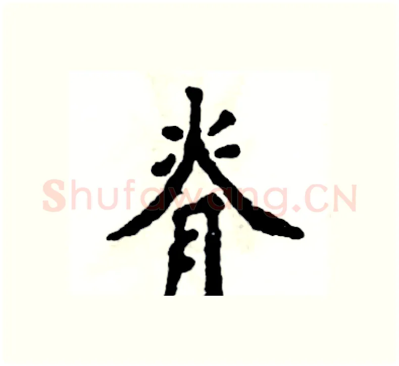 脊硬笔楷书写法,摘自张恒成硬笔书法字帖