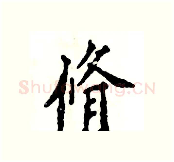 脩硬笔楷书写法,摘自张恒成硬笔书法字帖